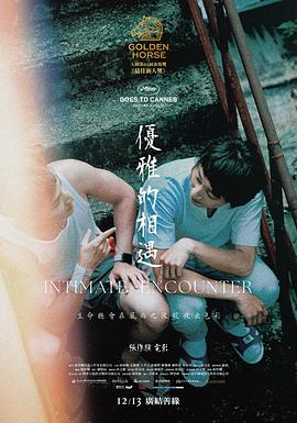 优雅的相遇海报