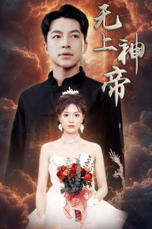 无上神帝短剧海报