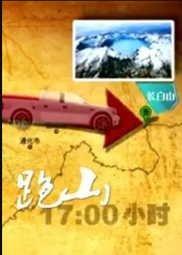 跑山海报