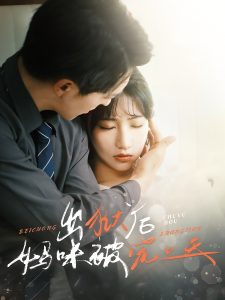 出狱后妈咪被宠上天海报