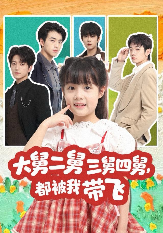 大舅二舅三舅四舅，都被我带飞海报
