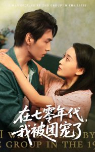 在七零年代我被团宠了海报