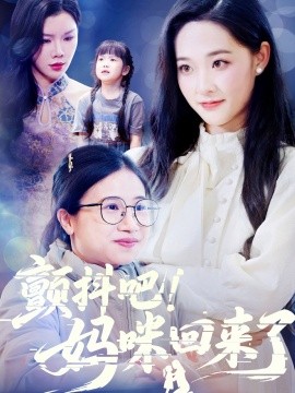 颤抖吧！妈咪回来了海报