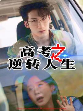 高考之逆转人生海报