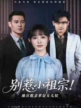 别惹小祖宗！她京都亲爹是女儿奴海报