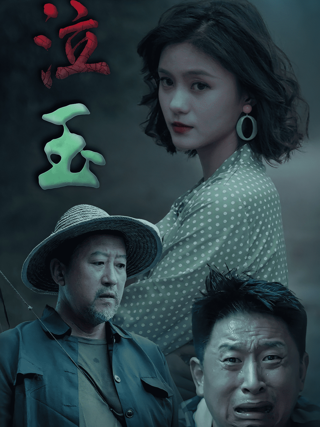 泣玉海报