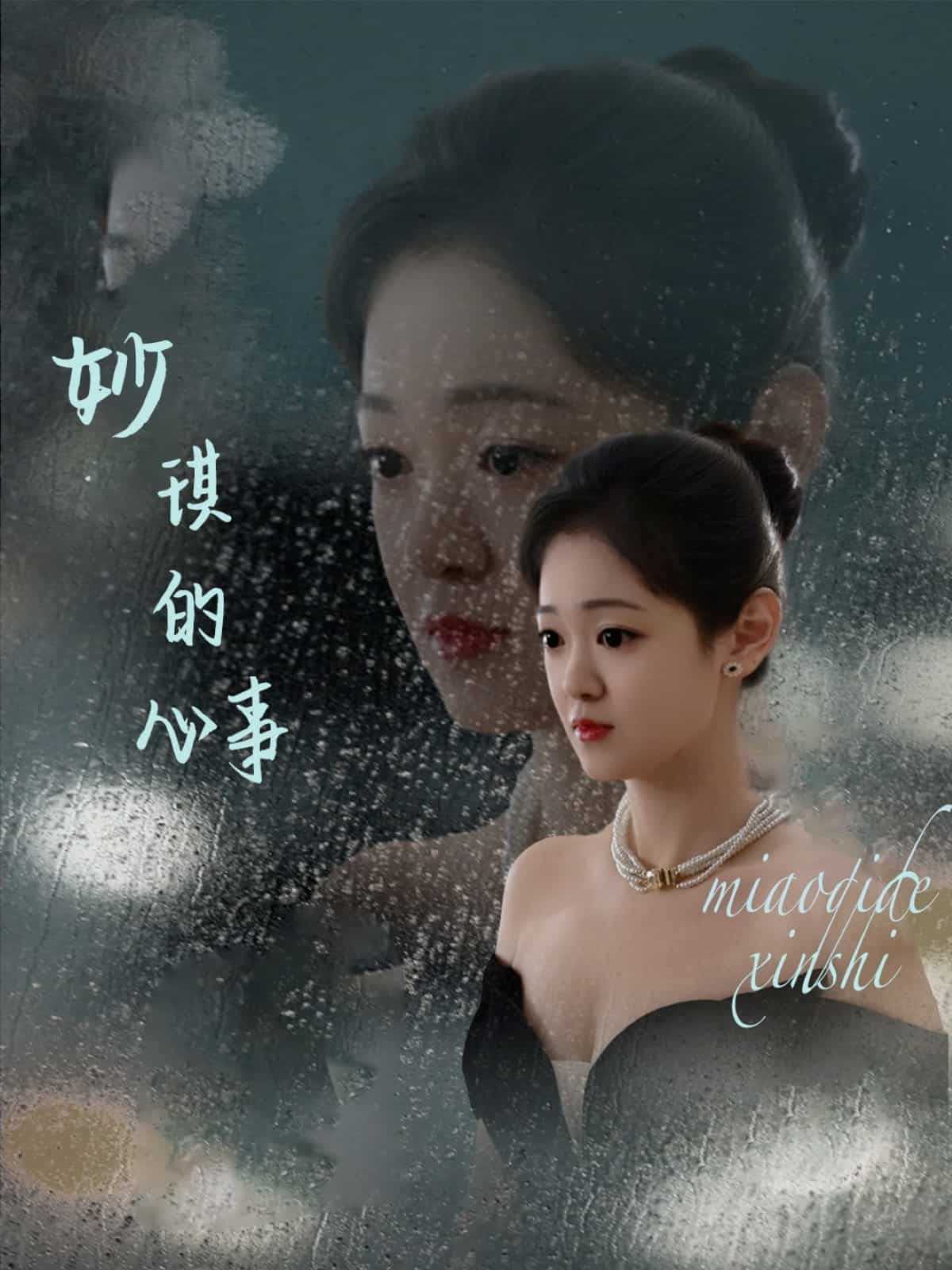 妙琪的心事海报