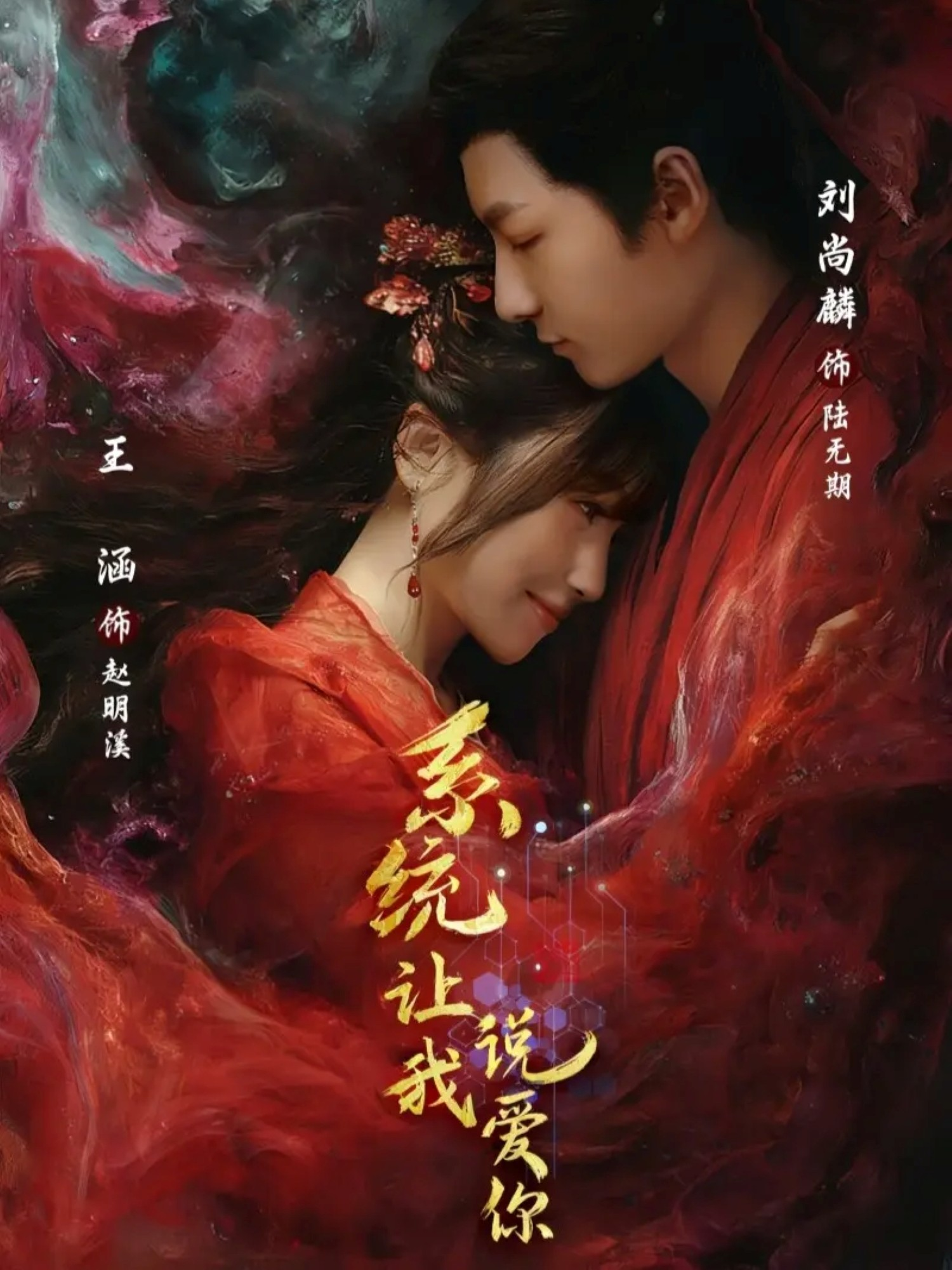 系统让我说爱你海报