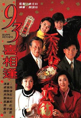 老衬喜相逢1993海报