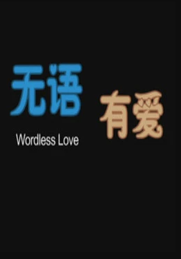 无语有爱海报