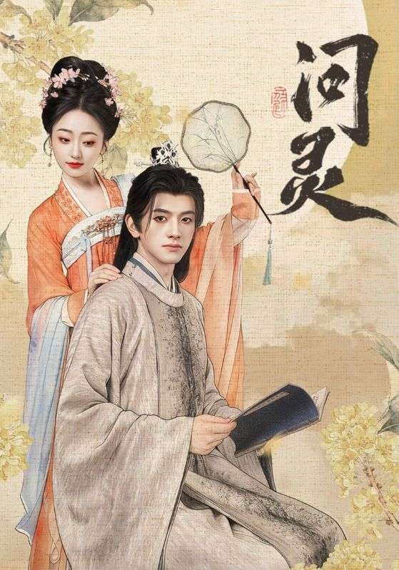 问灵海报