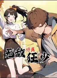 无敌修真狂少动态漫画海报