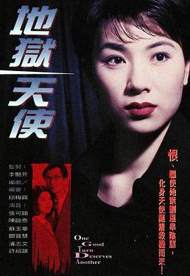 地狱天使1996海报