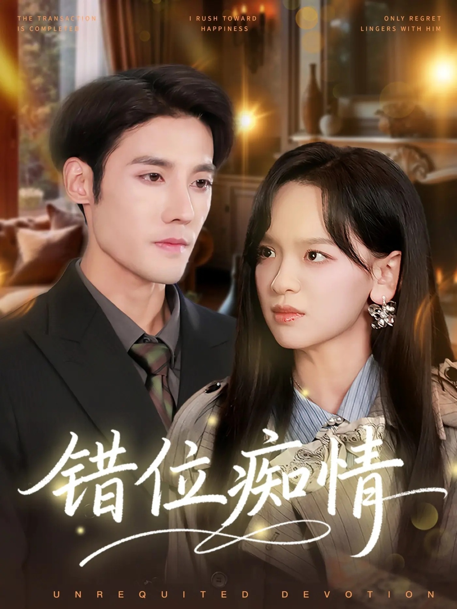 错位痴情海报