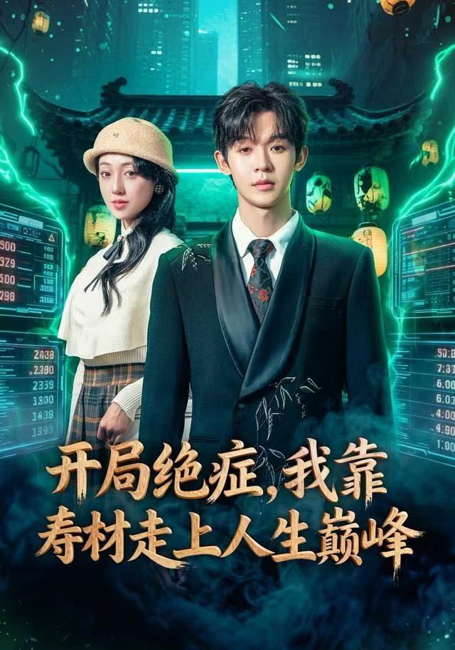开局绝症，我靠寿材走上人生巅峰海报