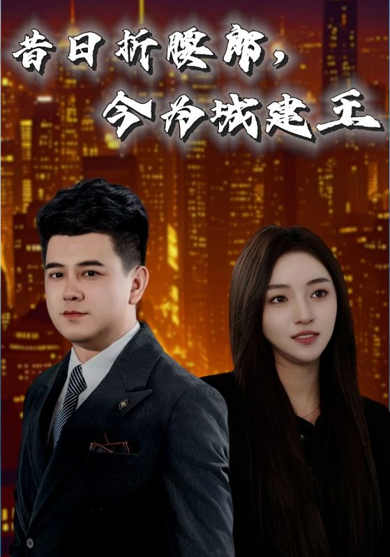 昔日折腰郎，今为城建王海报