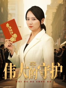 伟大的守护海报