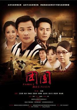 团圆2011海报