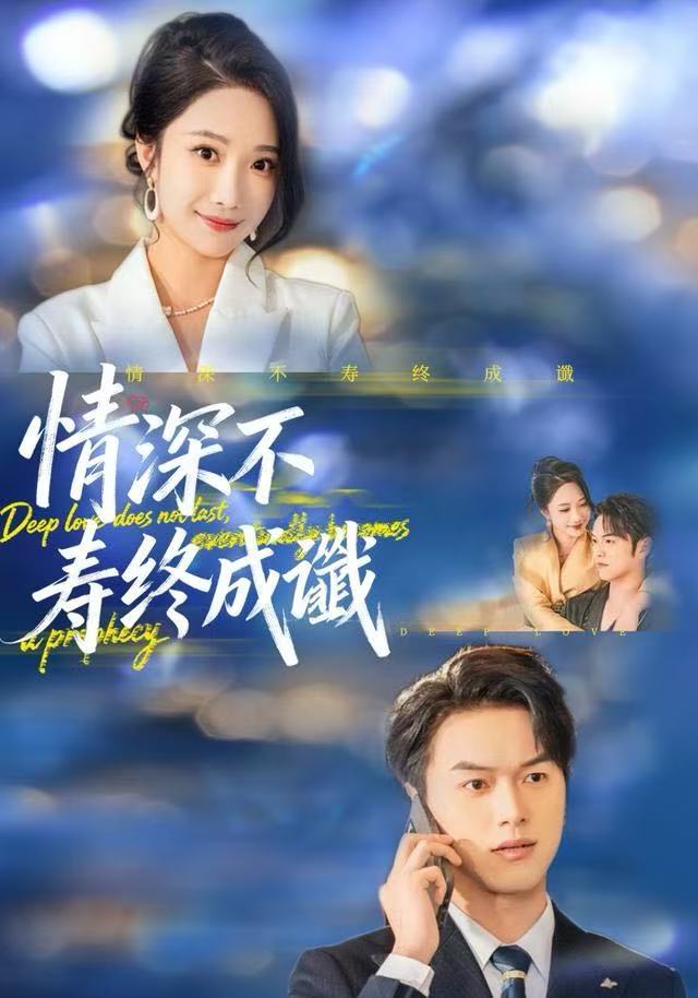 情深不寿终成谶海报