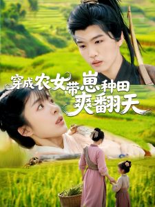 穿成农女，带崽种田爽翻天海报