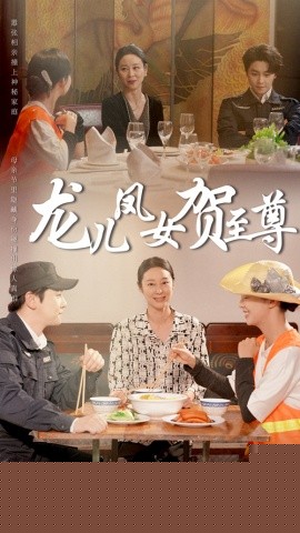 龙儿凤女贺至尊海报
