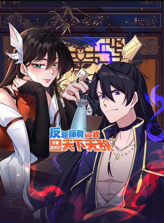 反派师尊的我带着徒弟们天下无敌动态漫画海报