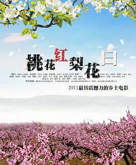 桃花红梨花白海报