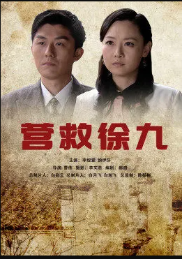 营救徐九海报