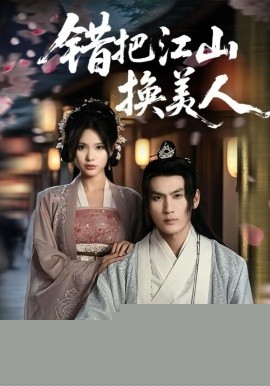 错把江山换美人海报