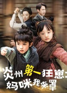 炎州第一狂崽：妈咪我来量海报