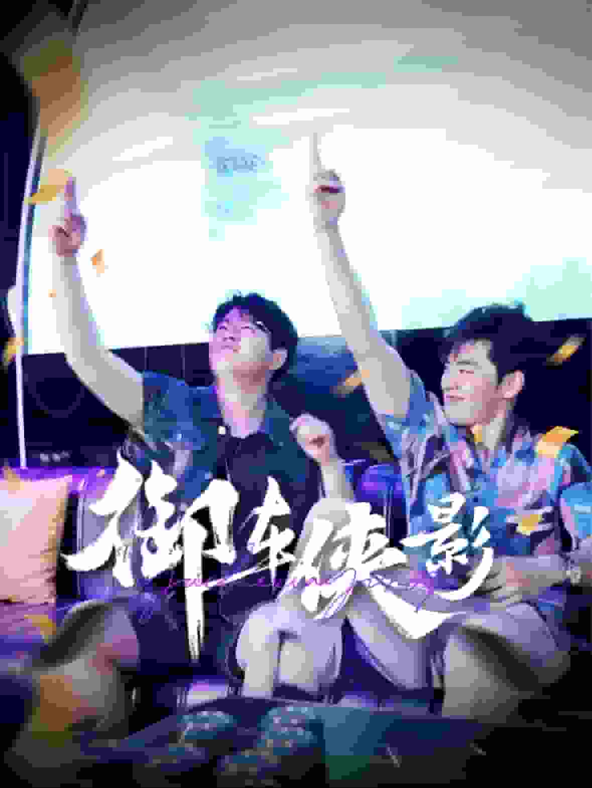 御车侠影海报