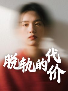 脱轨的代价海报