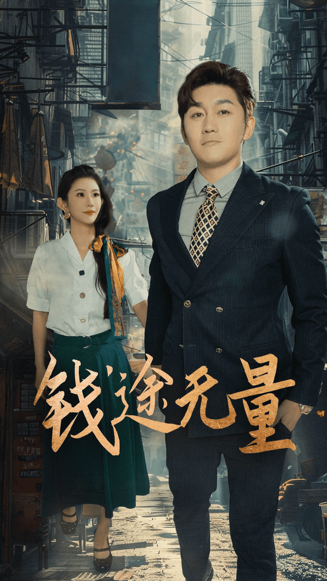 商途破黑局海报