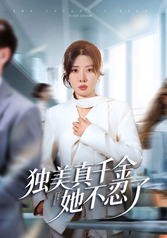 独美真千金她不忍了海报
