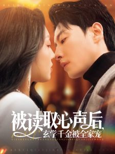 被读取心声后，玄学千金被全家宠海报