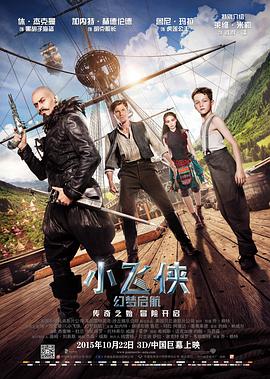 小飞侠幻梦启航海报