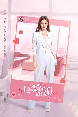 不会恋爱的我们海报