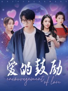 爱的鼓励海报