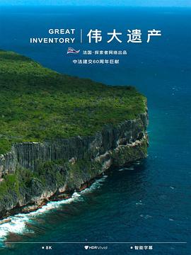 伟大遗产海报