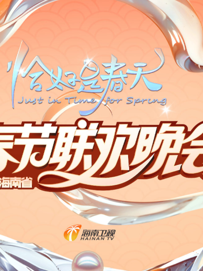 海南春晚“恰好是春天”海报