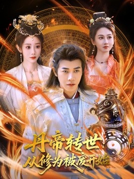 丹帝转世：从修为被废开始海报