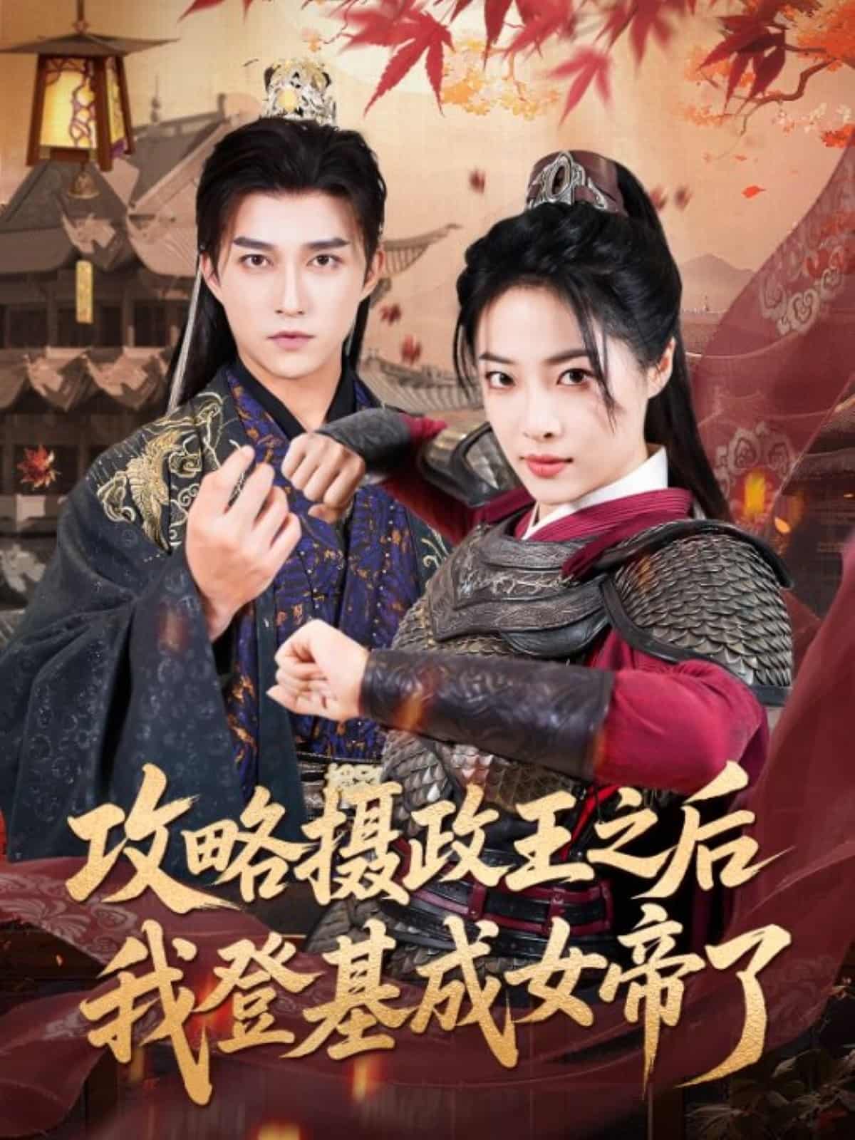 攻略摄政王之后我登基成女帝了海报