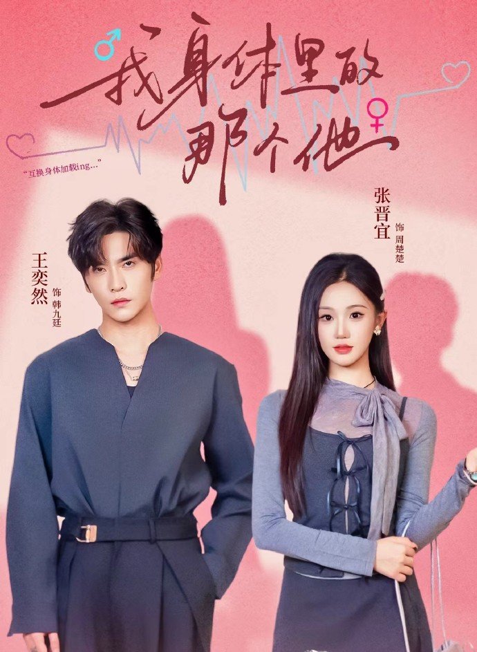 我身体里的那个他海报