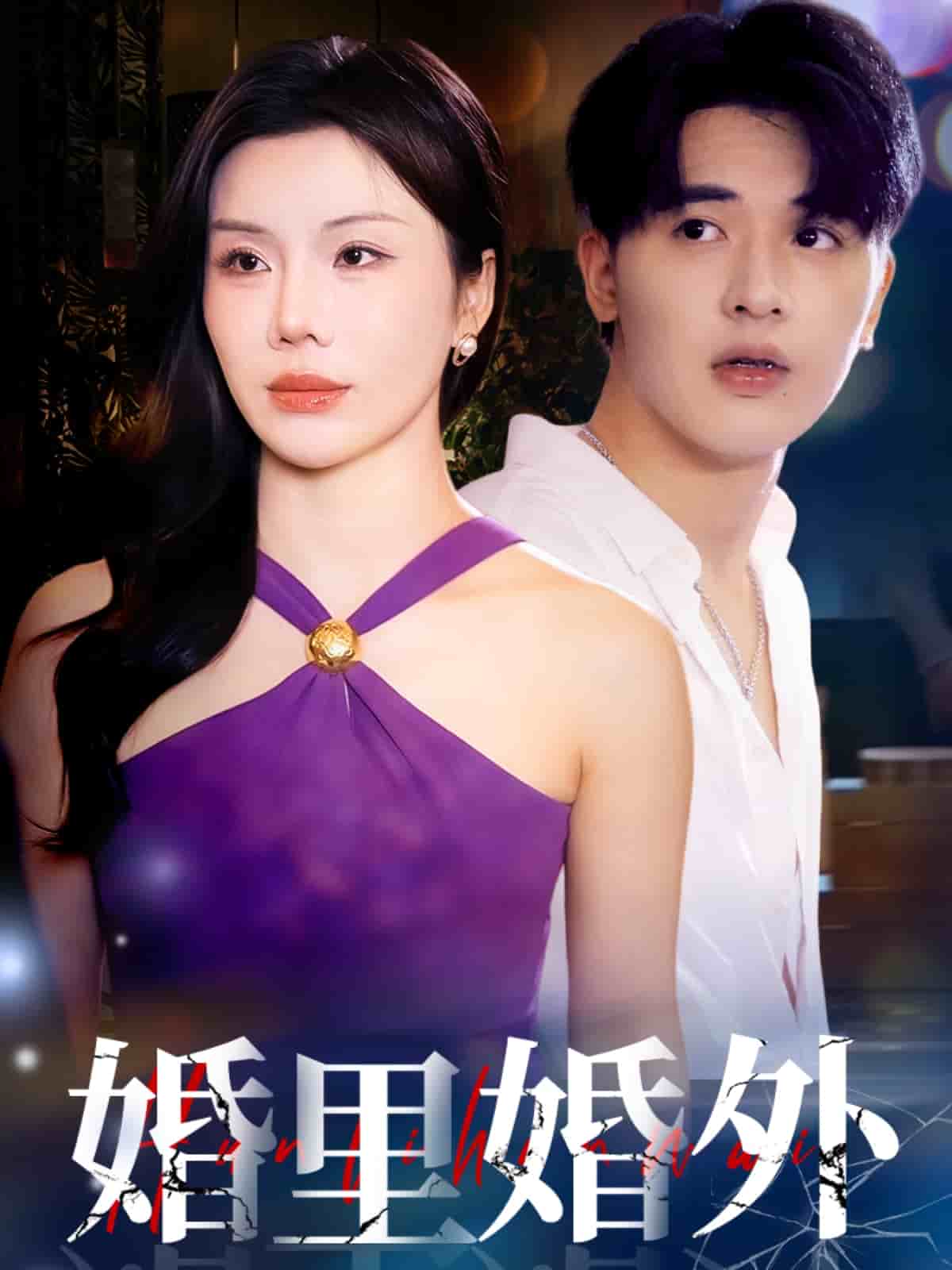 婚里婚外海报