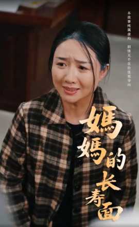 妈妈的长寿面海报