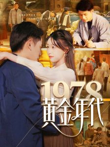 1978黄金年代海报
