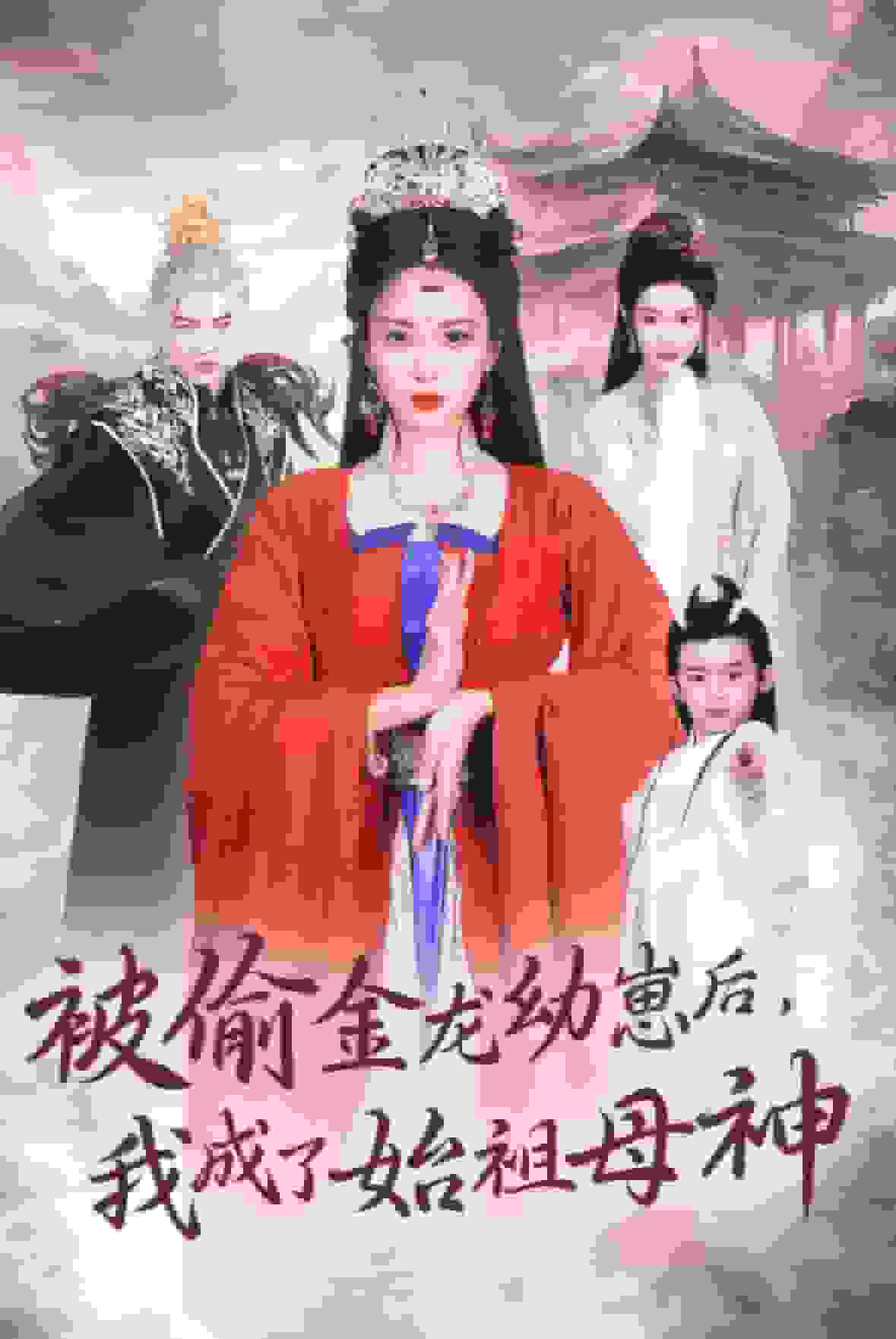 被偷金龙幼崽后我成了始祖母神海报