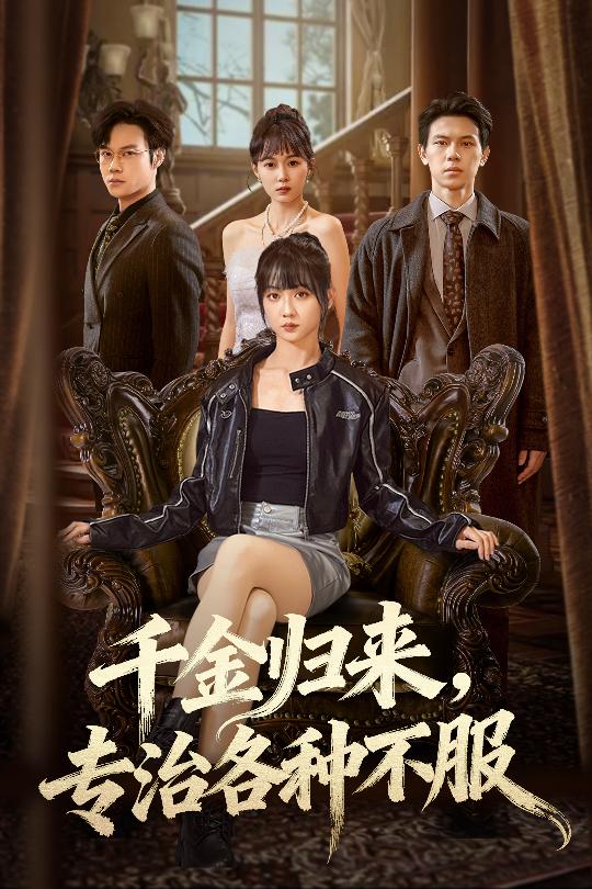 千金归来专治各种不服海报