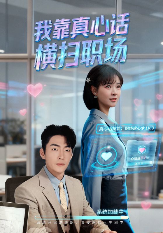 我靠真心话横扫职场海报