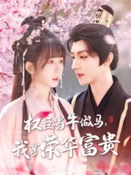 权臣当牛做马，我享荣华富贵海报
